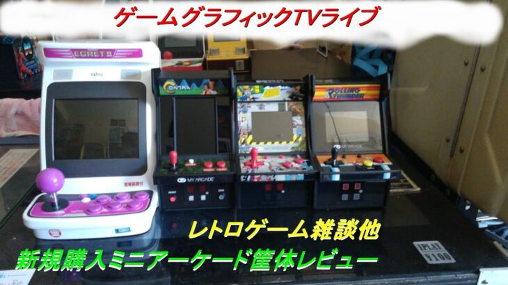 【自宅ゲーセン】ゲームグラフィックTVライブ【ミニアーケード筐体大集合】