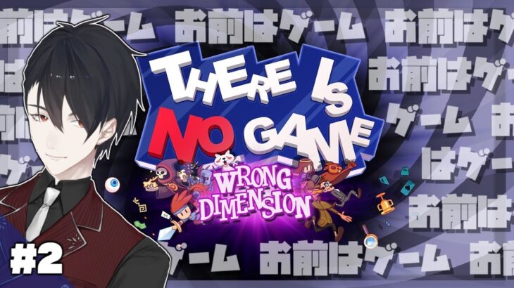 【There Is No Game: Wrong Dimension】＃02 僕がアンタをゲームにしてみせる【にじさんじ/夢追翔】