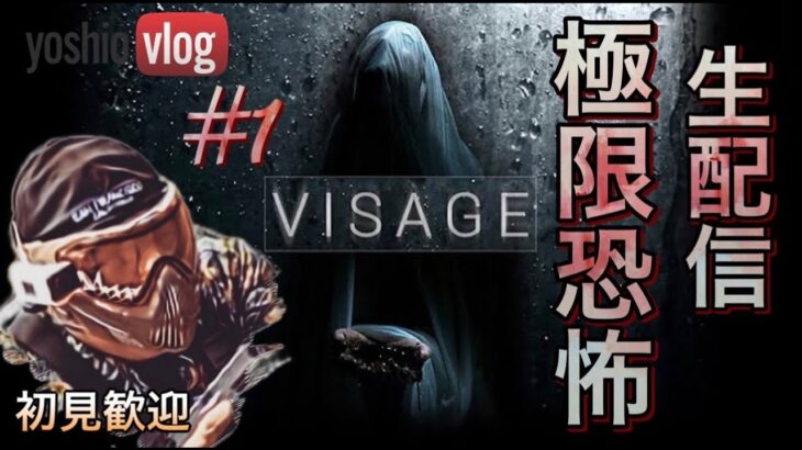 生配信 『VISAGE#1』絶叫必死… 初見歓迎  [yoshio/VLOG] #ゲーム実況