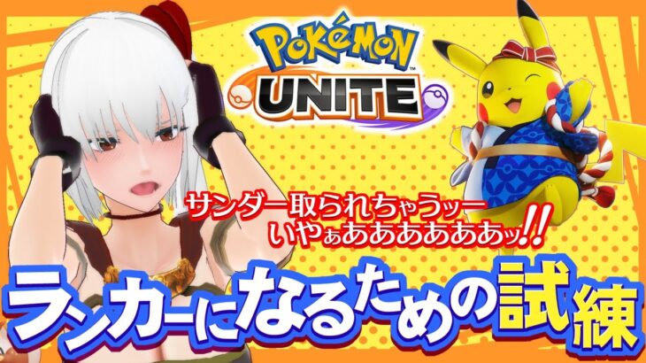 【 ポケモンユナイト ゲーム実況 】 ランカーになるための試練！！ 【 VTuber 蘭堂ララ  】