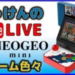 YouTubeライブ ネオジオミニ のゲーム色々やってみた