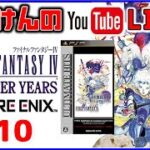 YouTubeライブ　ファイナルファンタジー4 【THE AFTER YEARS】#10 PSP ※ネタバレ禁止