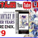 YouTubeライブ　ファイナルファンタジー4 【THE AFTER YEARS】#9 PSP ※ネタバレ禁止