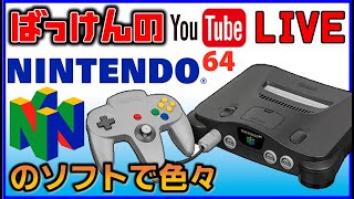 YouTubeライブ　ニンテンドー64 のゲーム色々やってみた