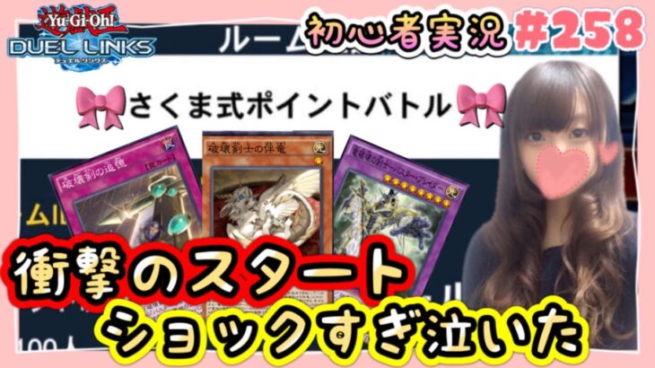 【遊戯王 デュエルリンクス】ポイントバトル！やってはいけないミスを…【女性実況 ゲーム実況 Yu-Gi-Oh Duel Links】