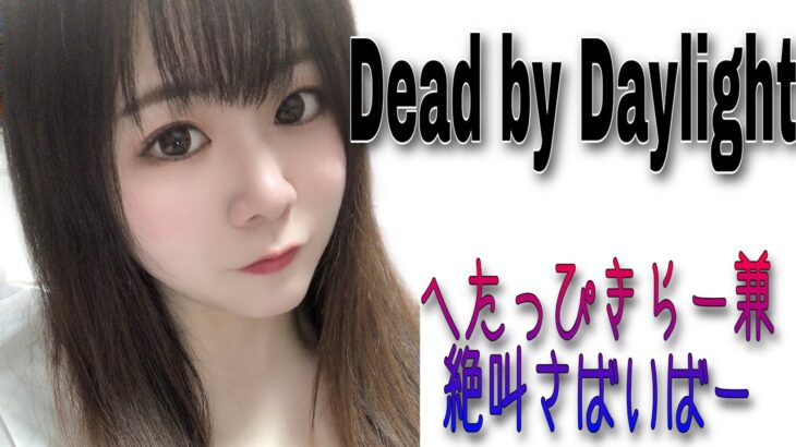 ［dbd］日曜ゲーム部昼活する！！こんちくわ！［女性実況］