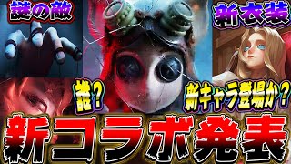 【第五人格】まさかの新コラボ発表！！新キャラや怪しい敵の姿が…【唯】【identityV】