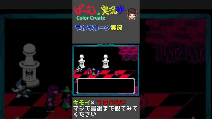 【ゲーム実況】こいつの見た目やばすぎるそしてすべった！？【デルタルーン】#shorts