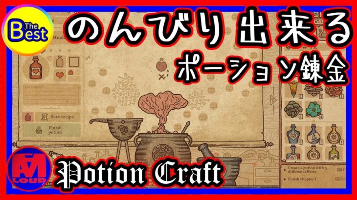 steam おすすめゲーム [ Potion Craft 編 #4 ] らうどの ゲーム 実況 ちゃんねる