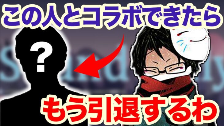 ●●とさえコラボできたらゲーム実況者を引退する！？towacoの最終目標【切り抜き】