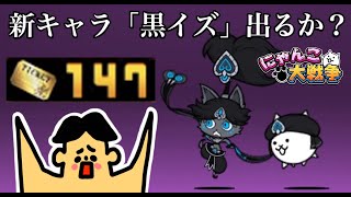 ドイヒーくんのゲーム実況「にゃんこ大戦争その２２２・超極ネコ祭レアチケット１４７連ガチャ・新限定キャラ・悲嘆の踊り子イズ出るか？」