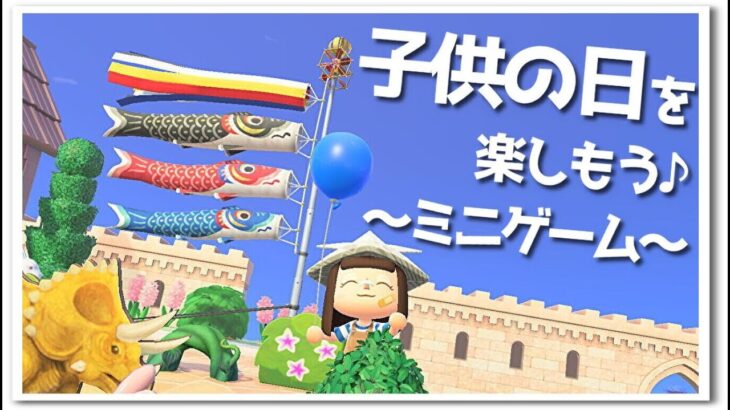 【あつ森】子供の日を楽しもう♪～ミニゲーム～☆ライブ！【うさぽてと】