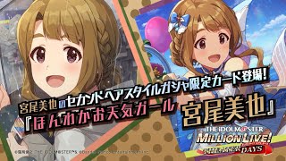 ゲーム「アイドルマスター ミリオンライブ！ シアターデイズ」宮尾 美也　スペシャル動画【アイドルマスター】