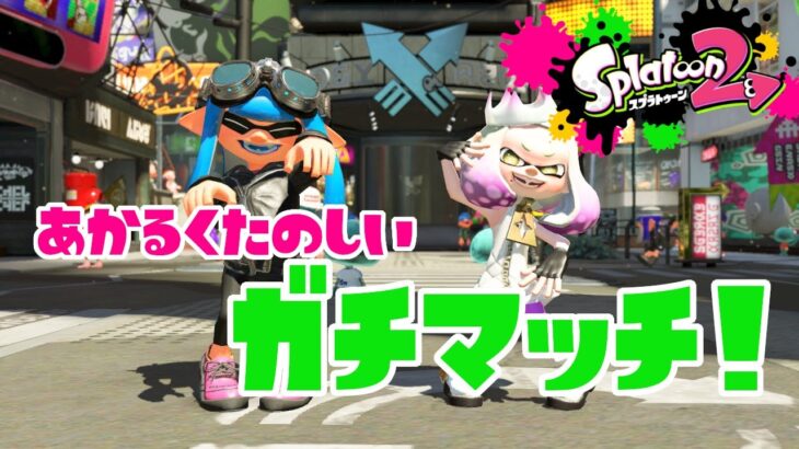 【スプラトゥーン２】たくさん喋ろう～！明るく楽しいガチマッチ！#ライブ配信【女性実況】