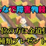 【あつ森ライブ配信】新コース！！！みんなで障害物競走！金道具はだれの手に…！！！【あつまれどうぶつの森】