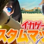 鬼ごっこ、イカゲームなど！誰でもクリエイティブカスタムマッチ！【フォートナイト】【ライブ 配信中】