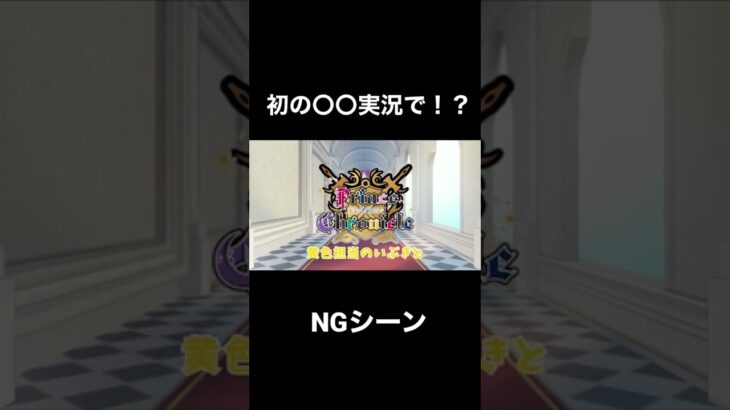 【ぷりくろ】初のゲーム実況で何やら事件が……