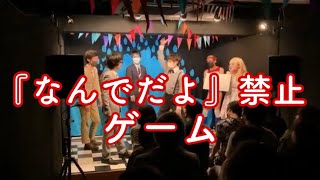 【ライブ企画】なんでだよ！禁止ゲーム