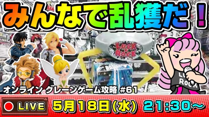 ●ライブ配信【クレーンゲーム】ガチ攻略…！！みんなで楽しく取り方の勉強しよう！！『ラックロック』オンラインクレーンゲーム/オンクレ/橋渡し/コツ/攻略/裏技/