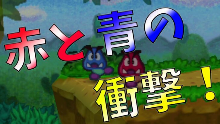 【マリオストーリー】＃２　赤と青の衝撃！！#マリオストーリー#ゲーム実況#６４名作