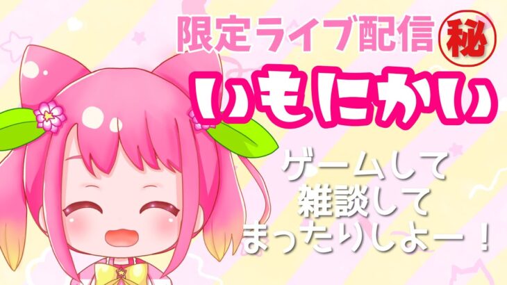 【限定ライブ】ゲームしておしゃべりしてご報告(๑´ㅂ`๑)【いもにかい】