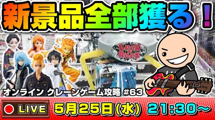 ●ライブ配信【クレーンゲーム】大量導入の新景品を攻略…！！みんなでワイワイ取り方の勉強しよう！！『ラックロック』オンラインクレーンゲーム/オンクレ/橋渡し/コツ/攻略/裏技/