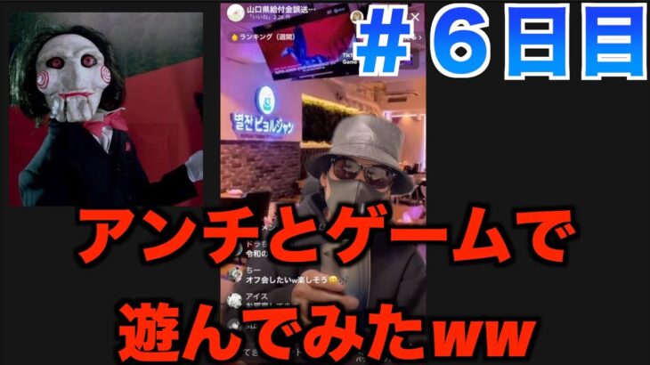 ジグソウがゲームに参加！ライブ初の犠牲者が、、＃６日目