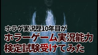 ホラーゲーム実況能力検定試験受けてみた結果…【フリーホラーゲーム実況】