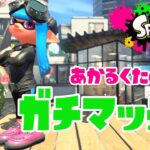 【スプラトゥーン２】たくさん喋ろう～！明るく楽しいガチマッチ！#ライブ配信【女性実況】