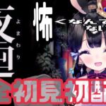 【yomawari/horror game】夜廻り！完全初見初配信【Vtuber/ゲーム実況】