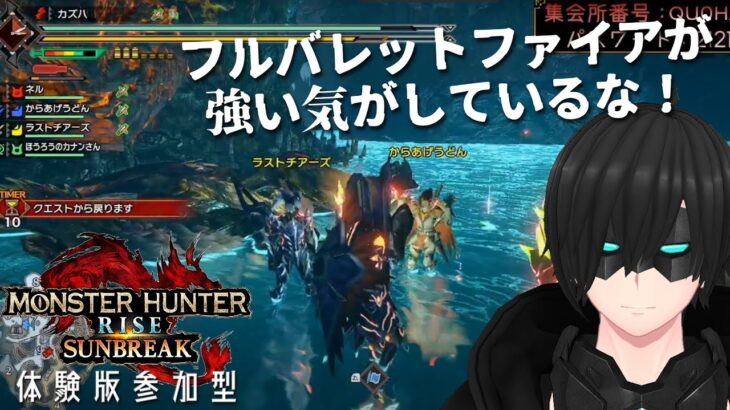 #02【 #モンハンライズサンブレイク体験版 】 #NintendoSwitch / #参加型 / #ゲーム実況 / #Vtuber / #カズハライブ【#MonsterHunterRISE 】