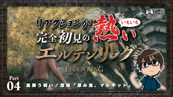 #04【ELDEN RING（初見ゲーム実況）】嵐舞う戦い！登場！忌み鬼、マルギット」【エルデンリング】リアクションがいちいち熱い！シリーズ