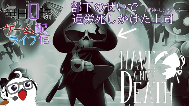 【ステージ２を超えたい】毎日0時！ゲームライブ配信！「HAVE A NICE DEATH」＃２　初見さん！コメント歓迎！