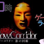 【こんかいｋ…】毎日0時！ゲームライブ配信！「Shadow Corridor-シャドウコリドー-」#１１　初見さん！コメント歓迎！