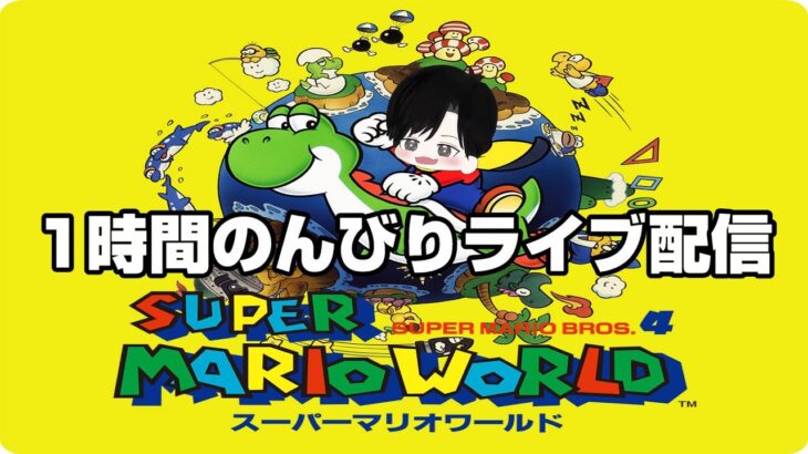 【スーパーマリオワールド】懐かしゲームを1時間のんびりライブ配信