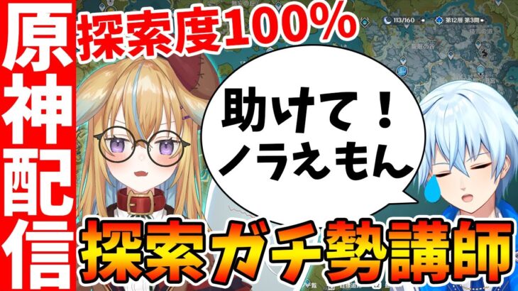 【原神コラボ】探索度オール100%のガチ勢に探索の極意を教わる！【Genshin/夜蘭の質問は概要欄をチェック】