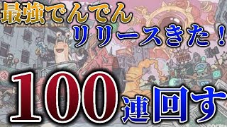 最強でんでんガチャ100連回す【ケルベディアによるゲーム実況Part71】【単発】