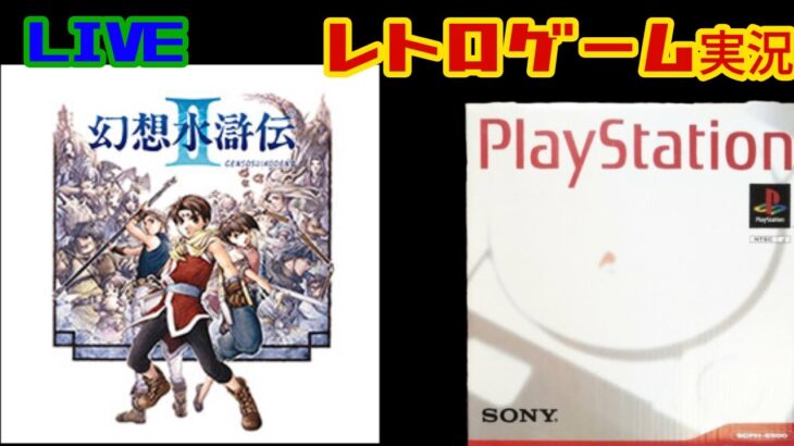 #10【レトロゲーム実況】幻想水滸伝Ⅱ【PS】～皇王となった友、和議に向けミューズへ…～