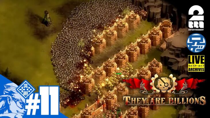 #11【難関嵐の岬】兄者がプレイする「They Are Billions」【2BRO.】