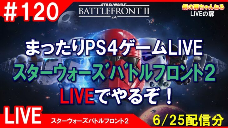 # 120 [SWBF2 PS4]まったりPS4ゲームLIVE スターウォーズバトルフロント2 LIVEでやるぞ！配信 6/25[LIVE実況]