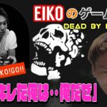 【#135】EIKOがデッドバイデイライトを生配信！【ゲーム実況】