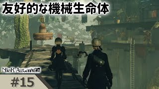 【ニーア オートマタ ゲーム実況15】友好的な機械生命体