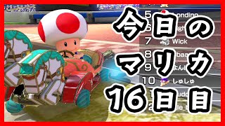 【#16】今日のマリカ きのこへっど 【ゲーム実況】 マリオカート8 デラックス Mario Kart 8 Deluxe