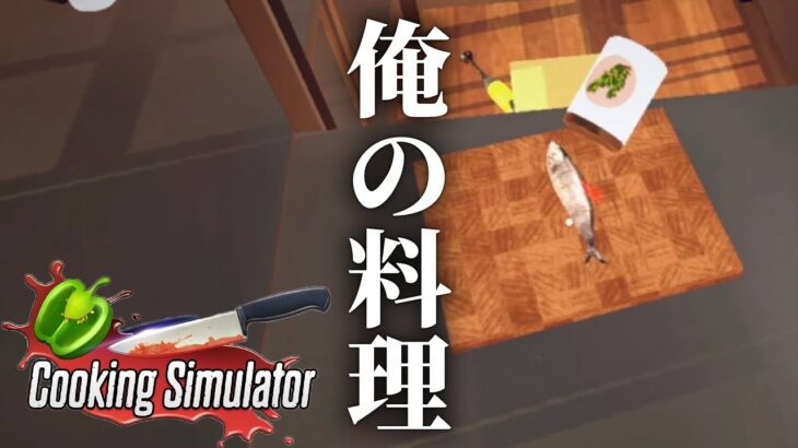 ゲーム実況者16分間クッキング【Cooking Simulator】