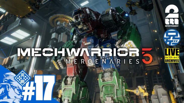 #17【兄ゲー】兄者弟者おついちメロでガチロボバトル「MechWarrior 5 Mercenaries」【2BRO.】