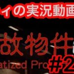 ゲーム実況動画　#2 Stigmatize Property