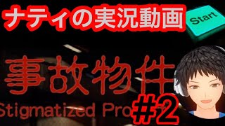 ゲーム実況動画　#2 Stigmatize Property