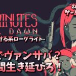 【ヴァンサバ風ローグライト！】20 Minutes Till Dawn #01【ゲーム実況】