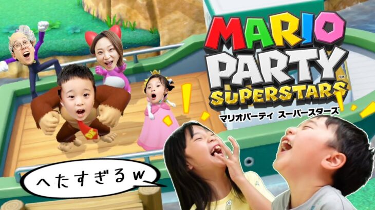 ヘタ過ぎて笑えるマリオパーティスーパースターズ2021♪ゲーム実況！！家族で対決したら楽しすぎた！Nintendo switch