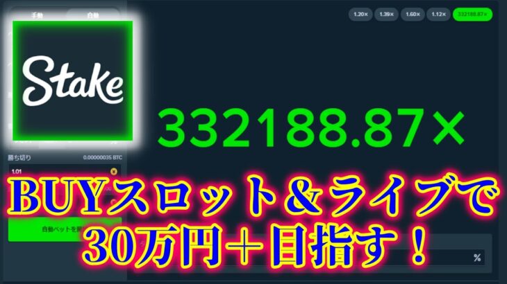 【ネットカジノ】20万円からスロットBUY＆ライブゲームで＋30万円目指す！！！【Stake】